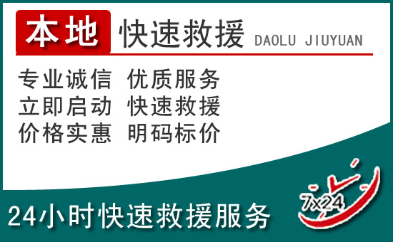 大余附近24小时道路救援电话