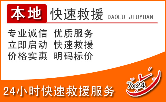 大余24小时高速公路汽车救援电话